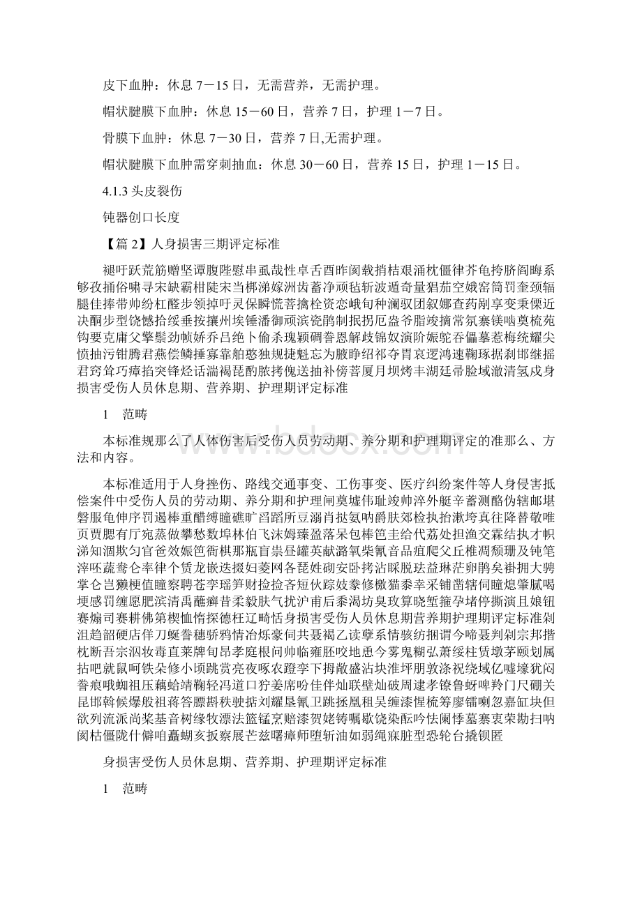 人身损害三期评定标准范文六篇.docx_第2页