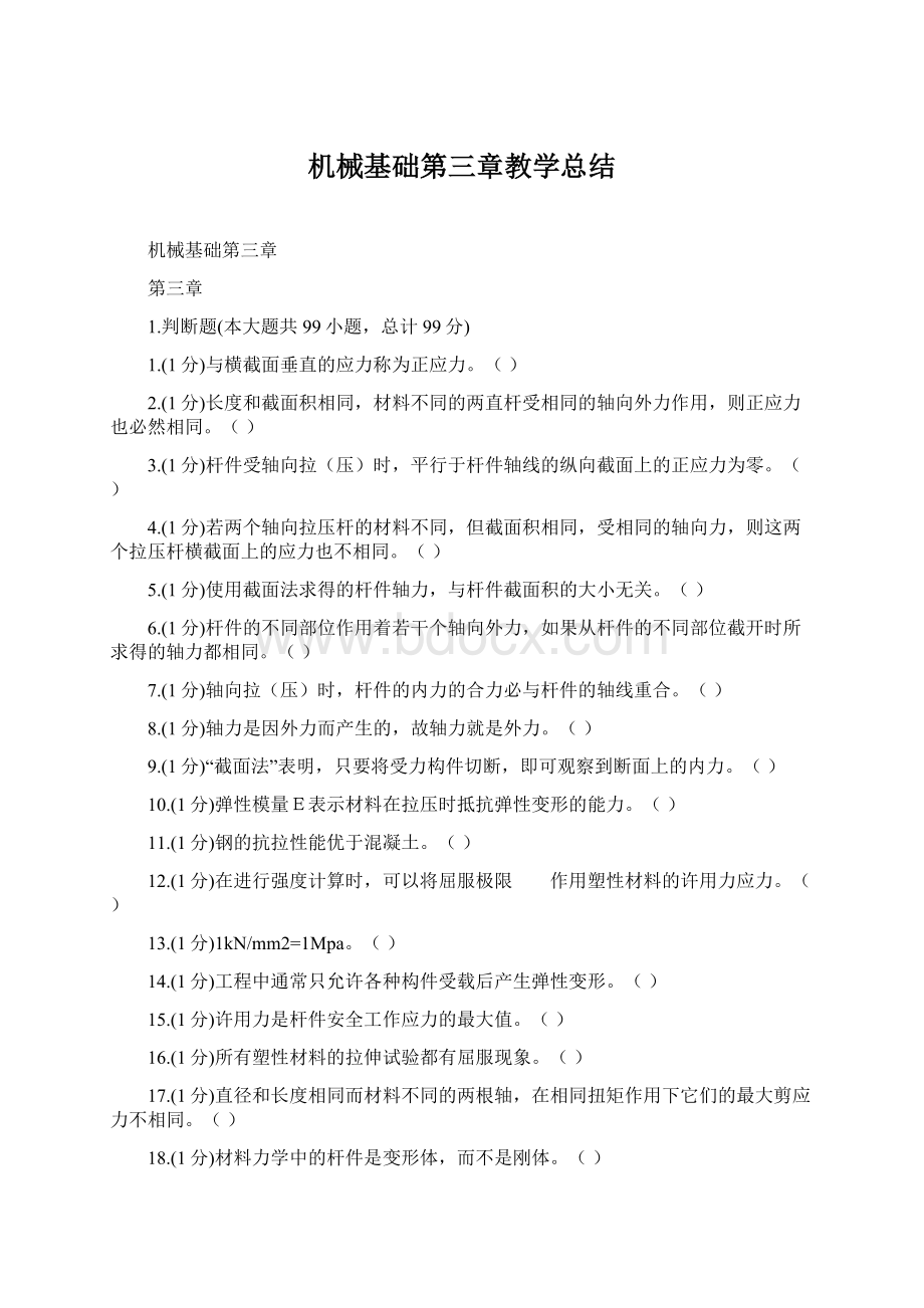 机械基础第三章教学总结.docx_第1页