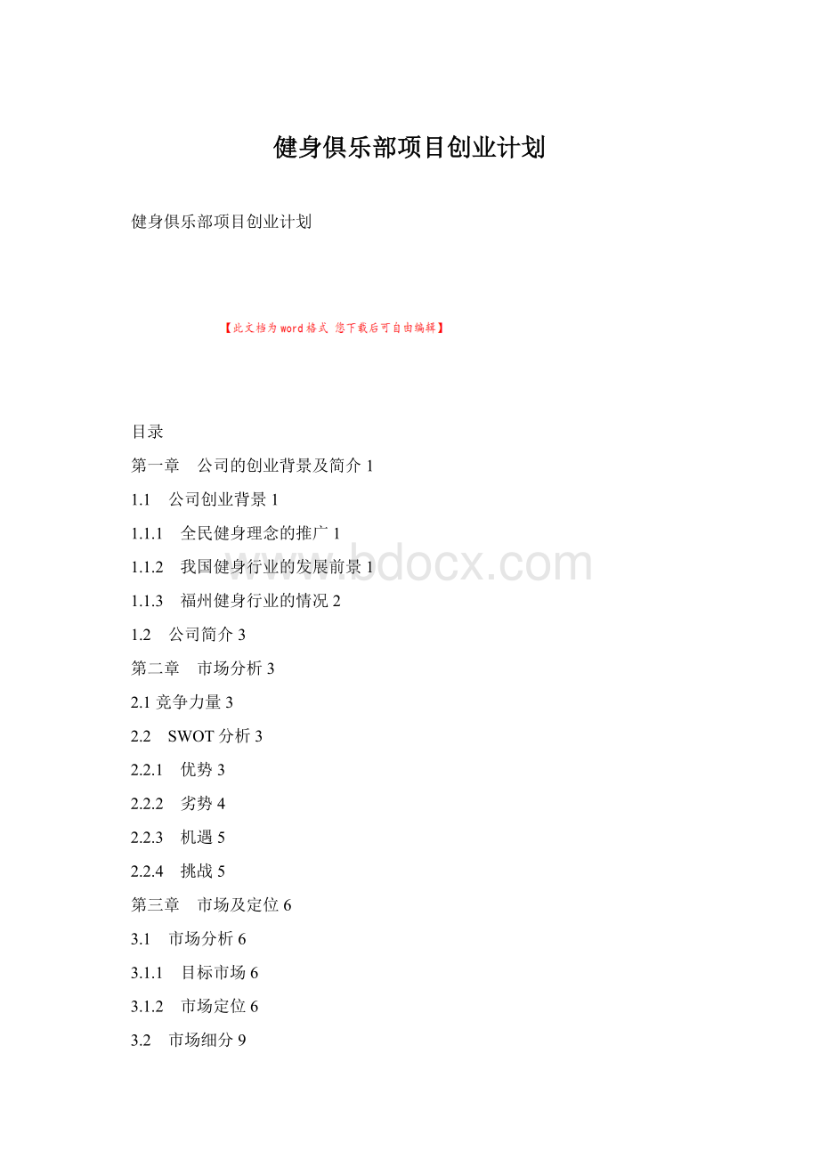 健身俱乐部项目创业计划Word文档下载推荐.docx