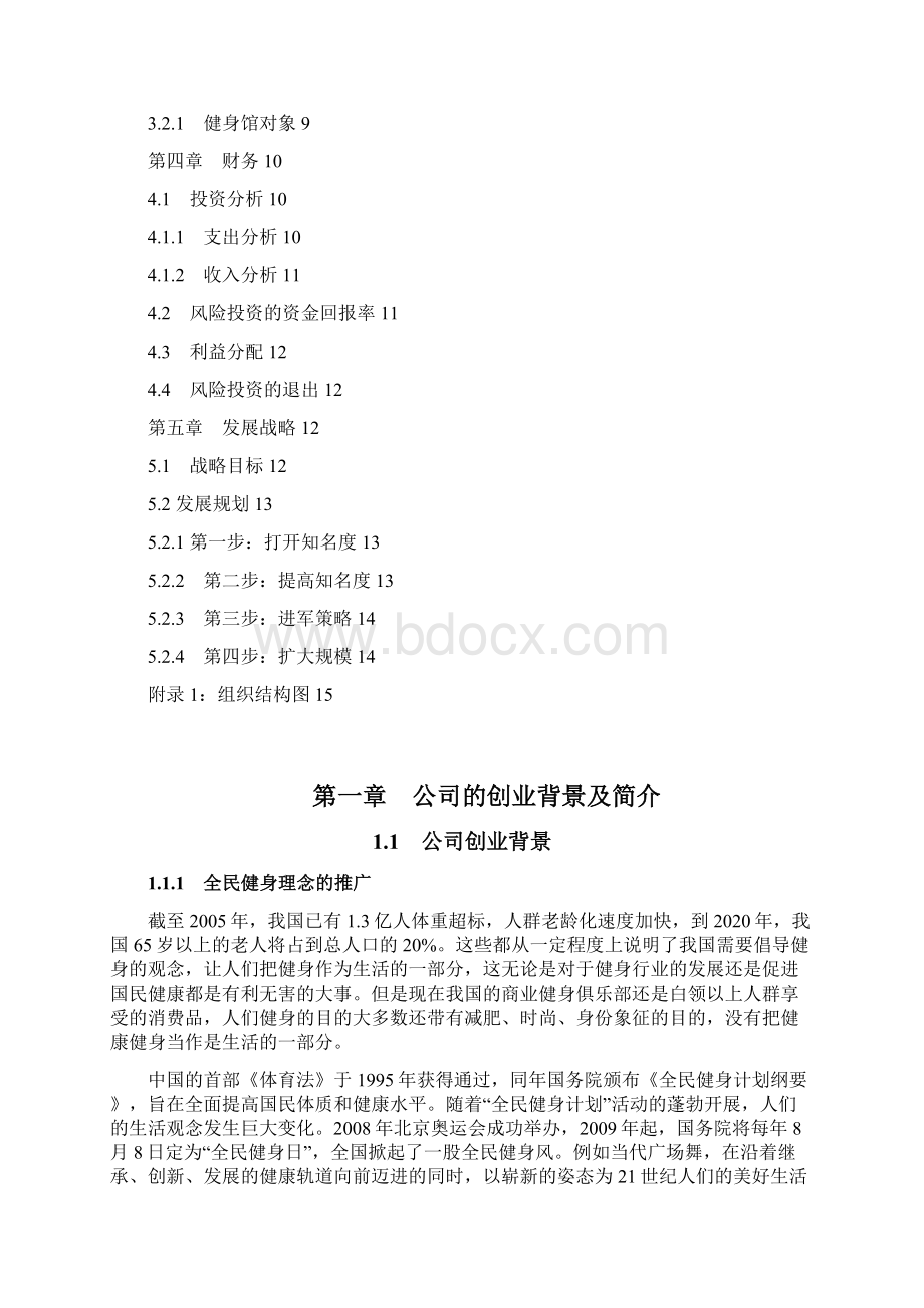 健身俱乐部项目创业计划Word文档下载推荐.docx_第2页