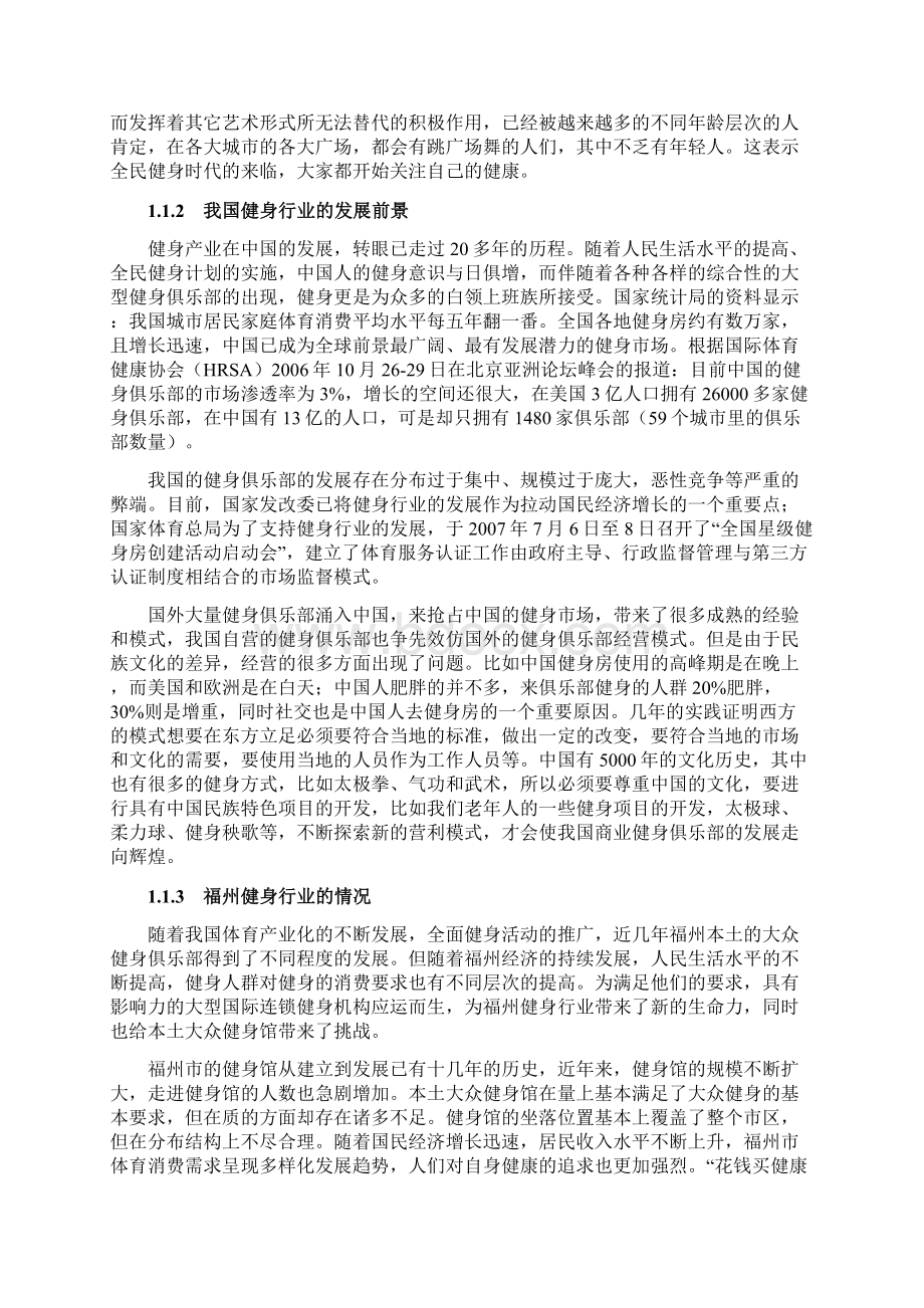 健身俱乐部项目创业计划Word文档下载推荐.docx_第3页