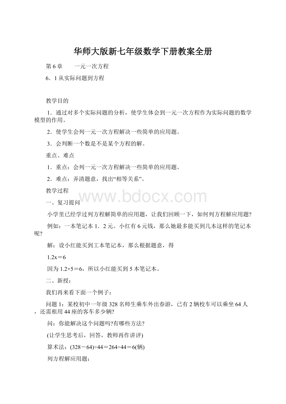 华师大版新七年级数学下册教案全册.docx