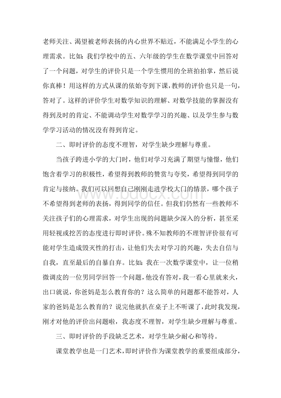 小学数学课堂教师评价语言之我见Word下载.doc_第2页