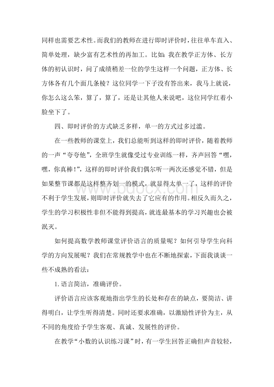 小学数学课堂教师评价语言之我见Word下载.doc_第3页