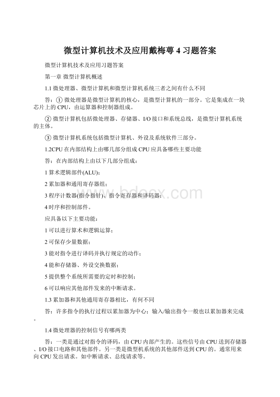 微型计算机技术及应用戴梅萼4习题答案.docx_第1页