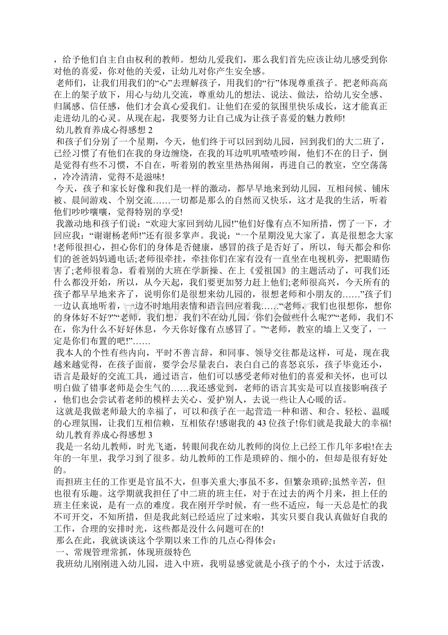 幼儿教育养成心得感想五篇Word文档格式.docx_第2页