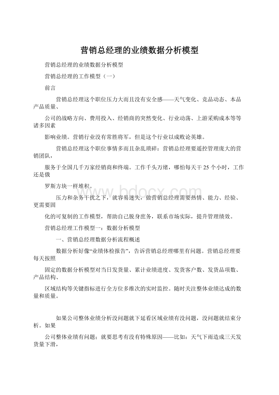 营销总经理的业绩数据分析模型.docx_第1页