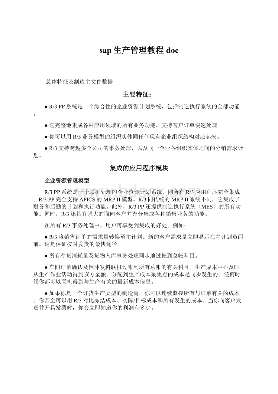 sap生产管理教程doc.docx_第1页