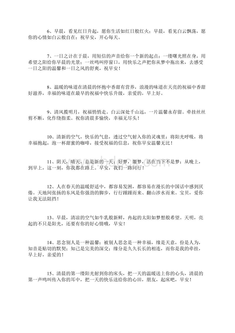 问候早安的优美句子问候早安的唯美句子.docx_第2页