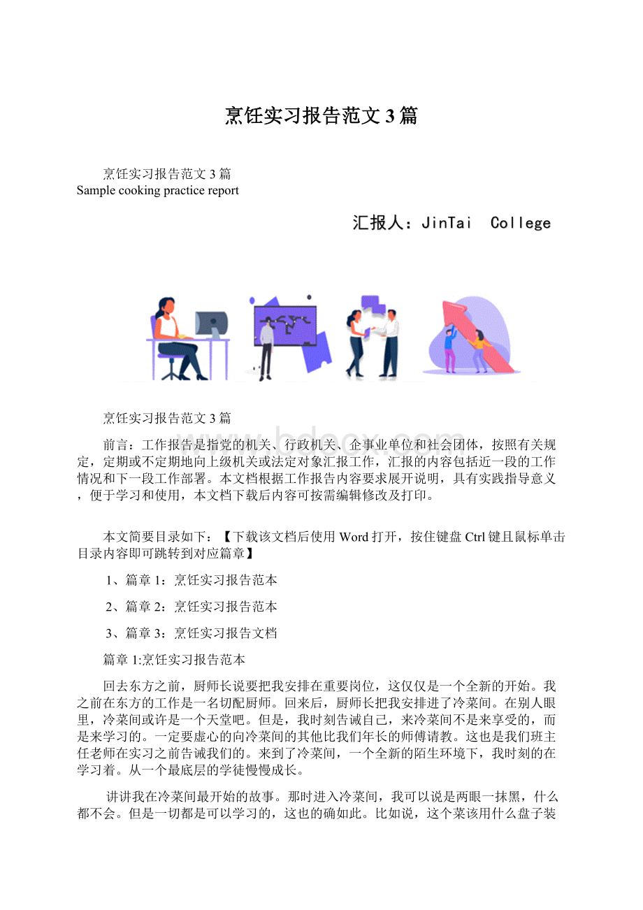 烹饪实习报告范文3篇Word格式文档下载.docx