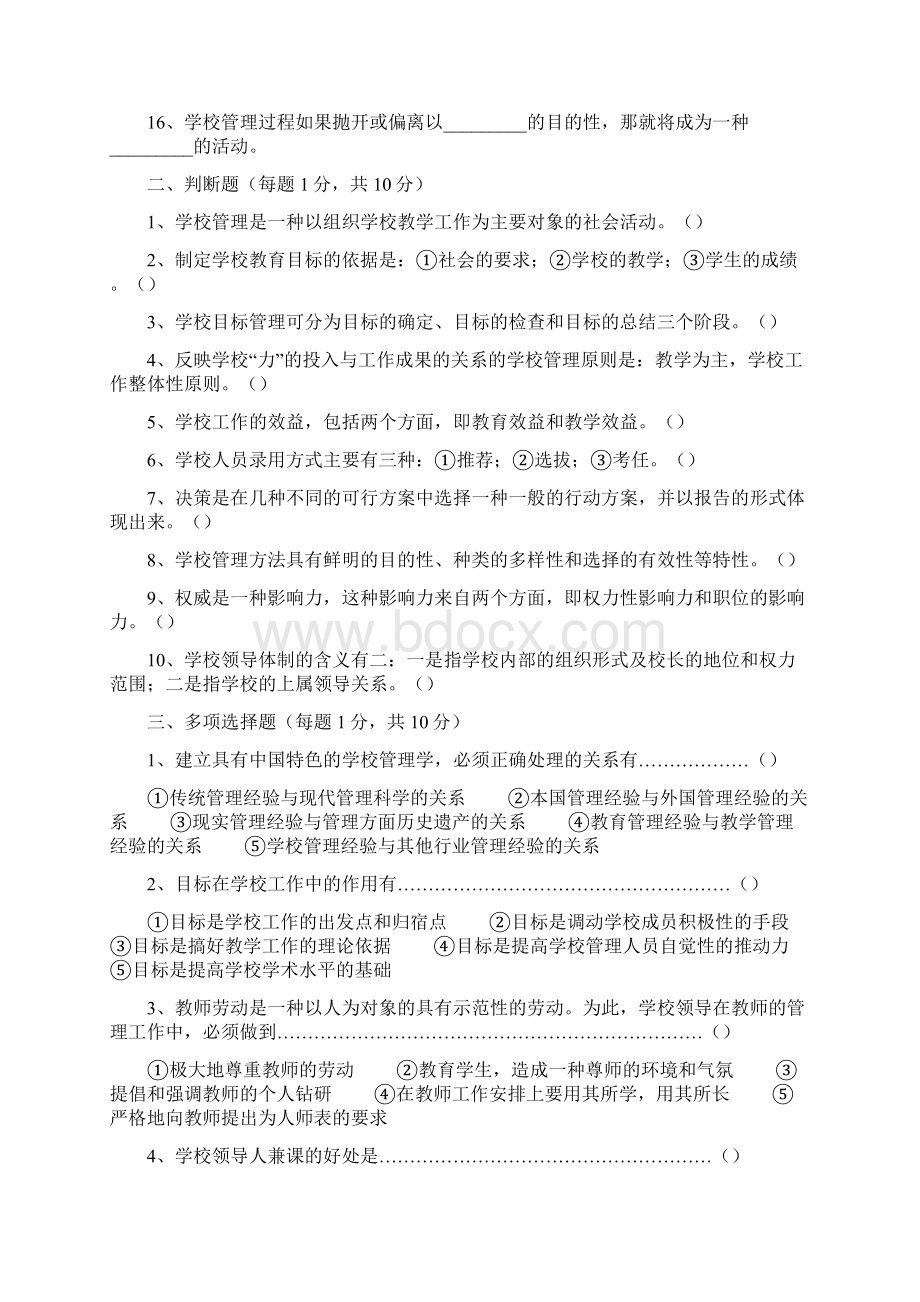 学校管理学Word文档下载推荐.docx_第2页