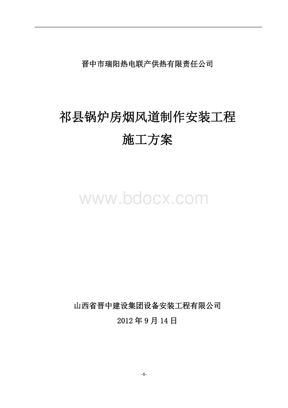 锅炉房烟、风道制作安装施工方案Word文件下载.doc