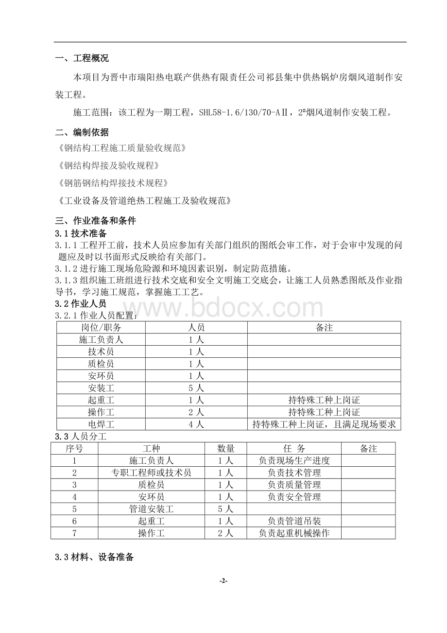 锅炉房烟、风道制作安装施工方案Word文件下载.doc_第2页