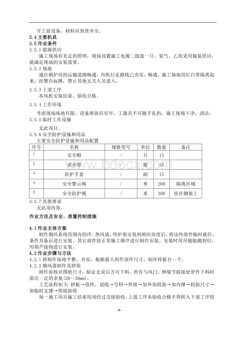 锅炉房烟、风道制作安装施工方案Word文件下载.doc_第3页