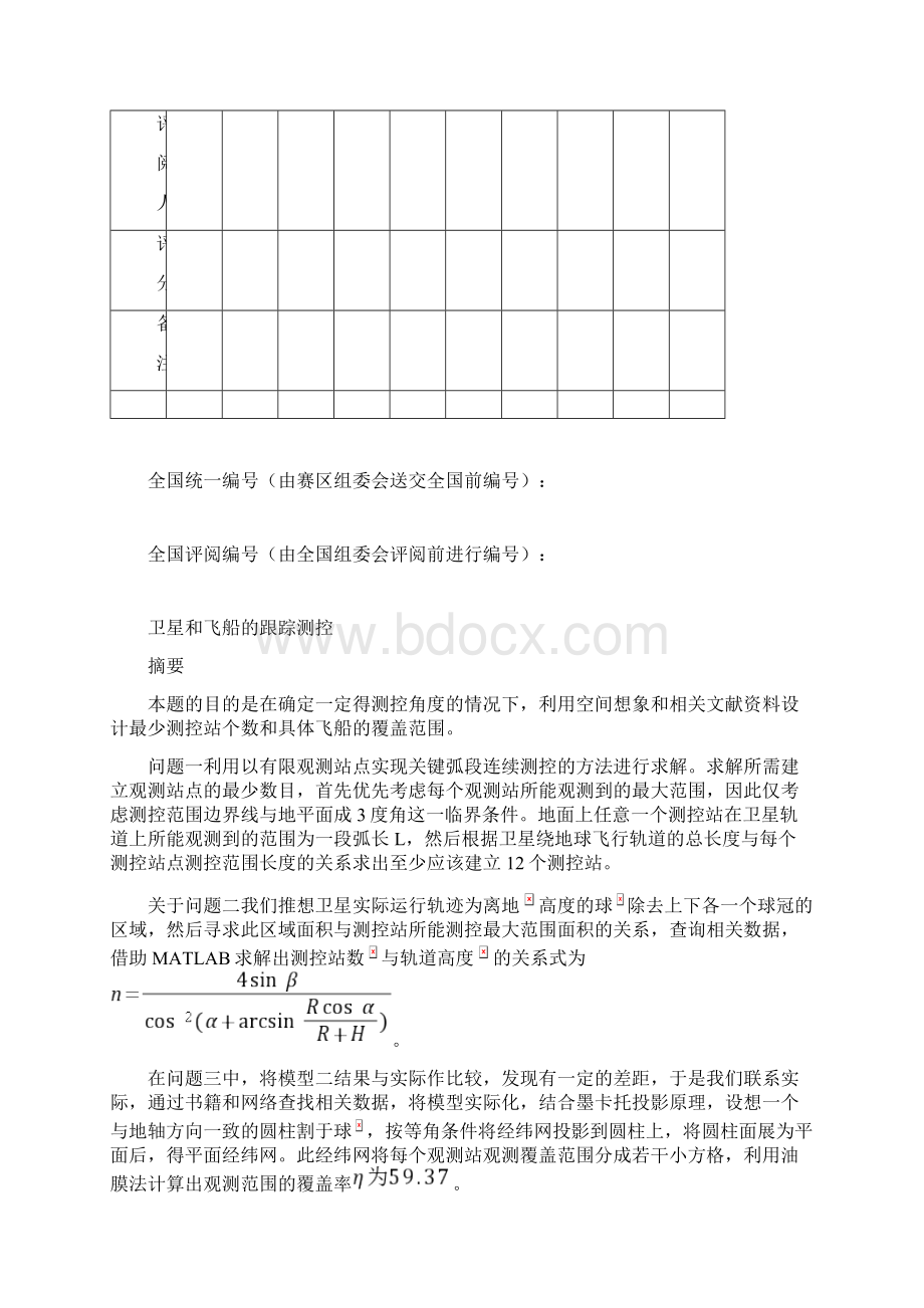 数学建模卫星和飞船的跟踪测控Word文档格式.docx_第2页