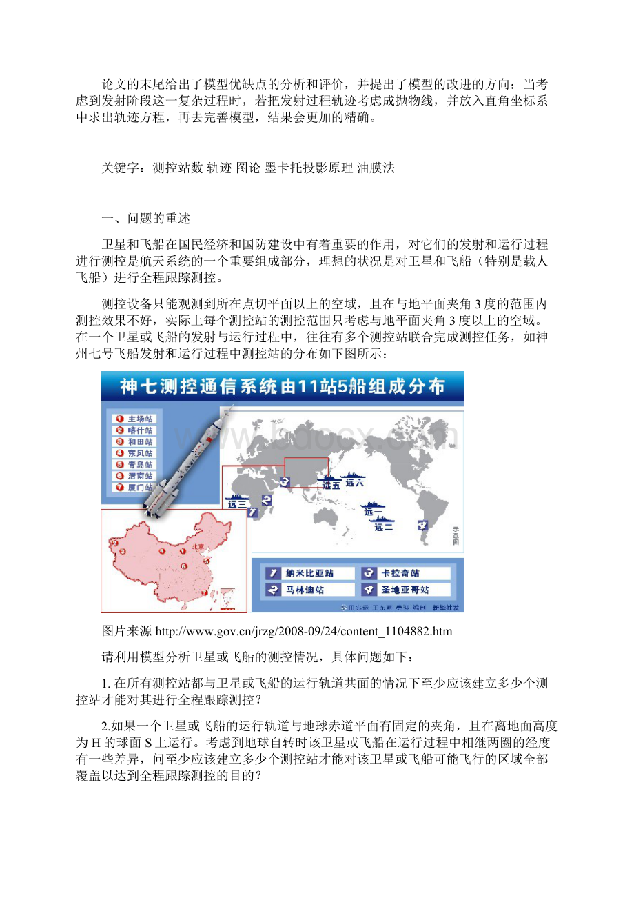 数学建模卫星和飞船的跟踪测控Word文档格式.docx_第3页