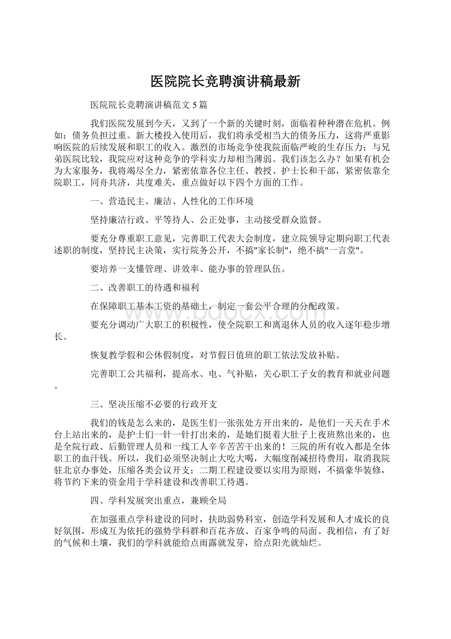 医院院长竞聘演讲稿最新.docx