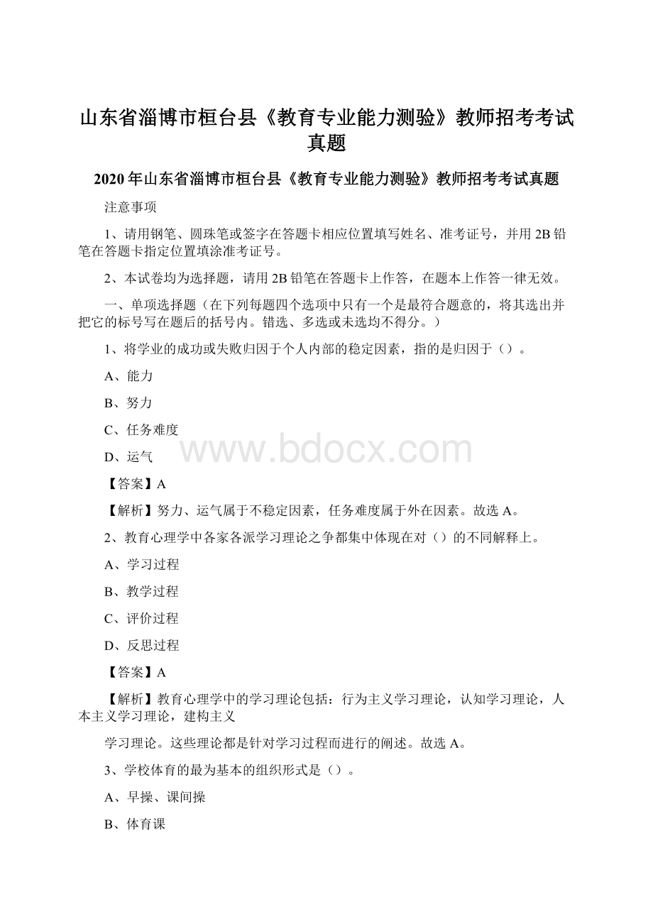 山东省淄博市桓台县《教育专业能力测验》教师招考考试真题.docx_第1页