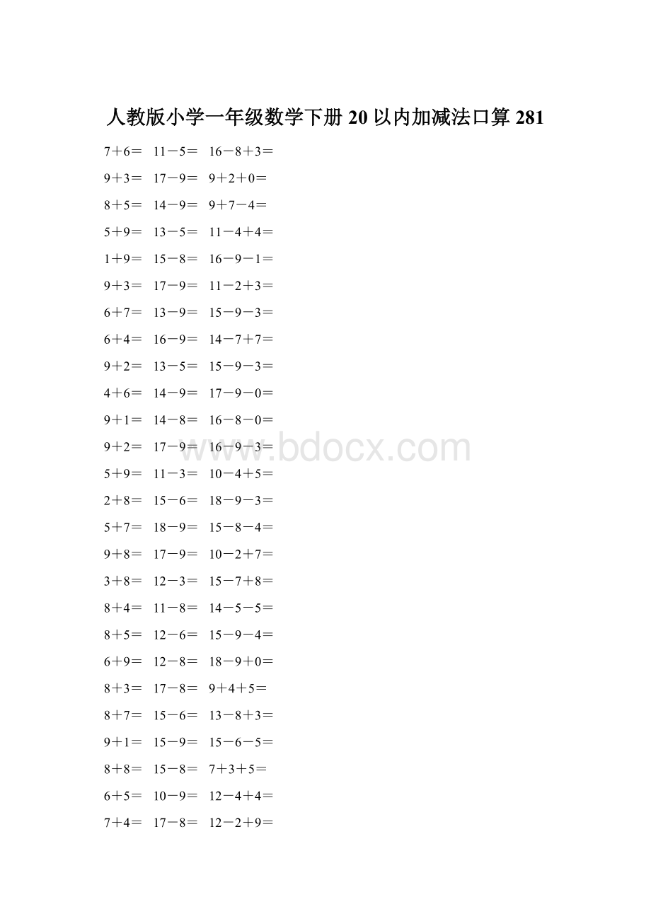 人教版小学一年级数学下册20以内加减法口算 281Word格式.docx_第1页