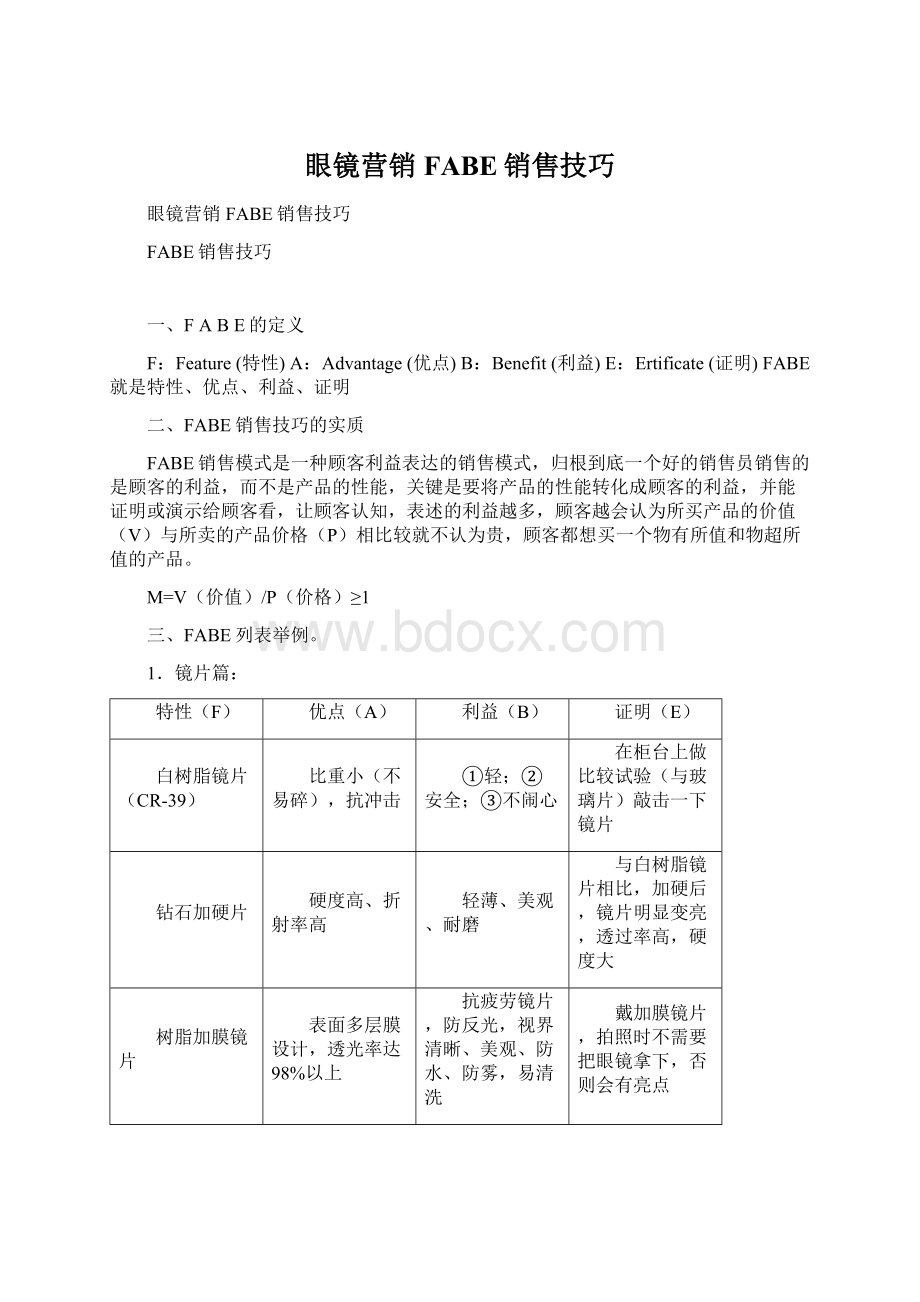 眼镜营销FABE销售技巧Word文件下载.docx