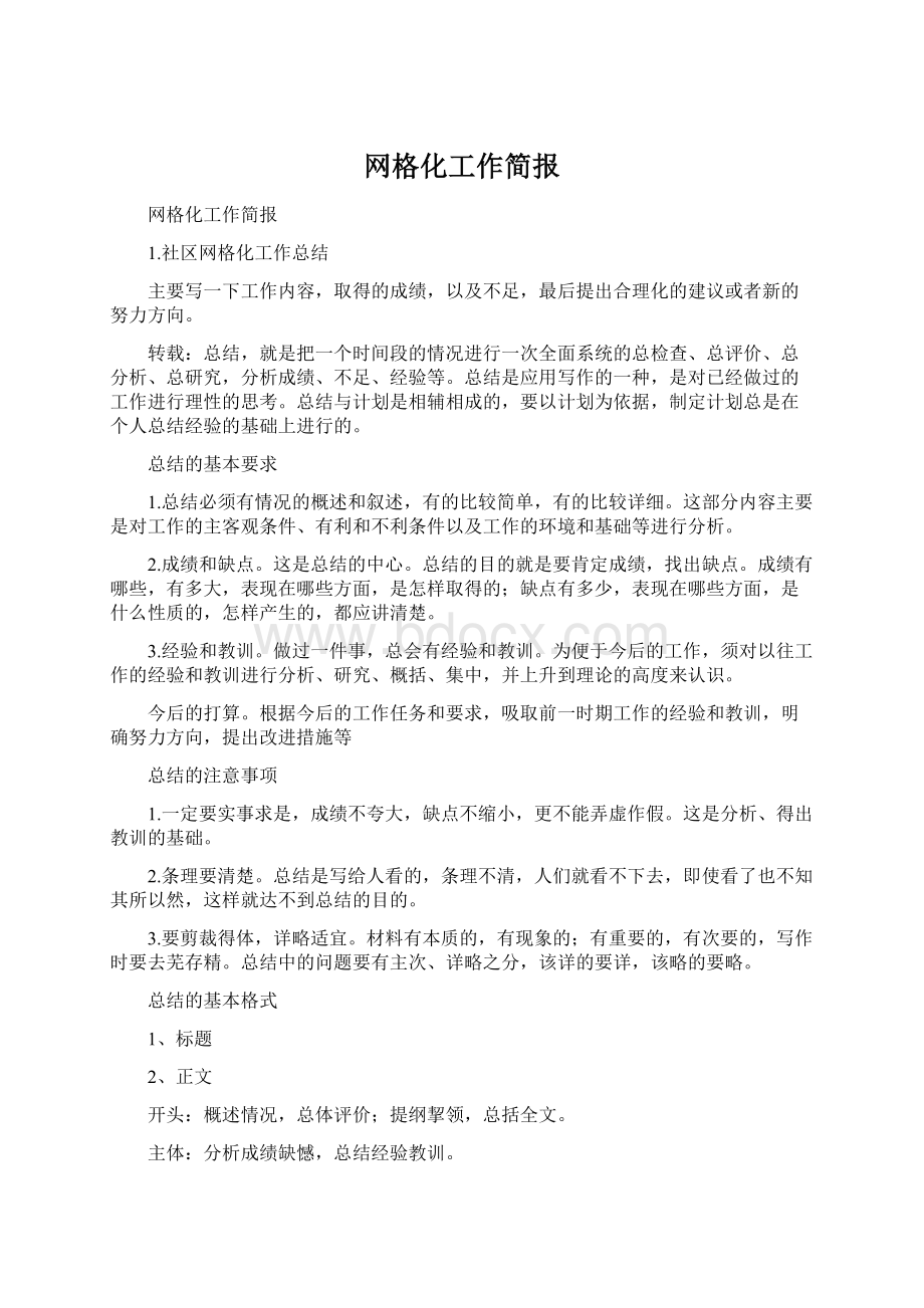 网格化工作简报Word格式.docx