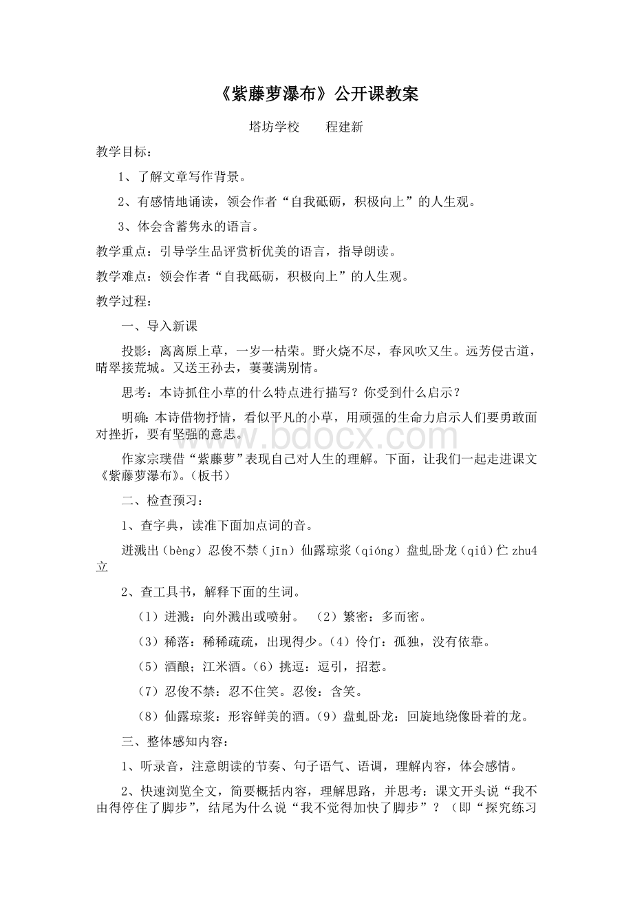 《紫藤萝瀑布》公开课教案Word文档格式.doc