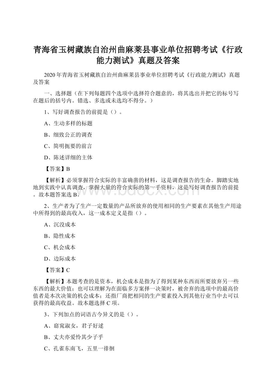 青海省玉树藏族自治州曲麻莱县事业单位招聘考试《行政能力测试》真题及答案.docx