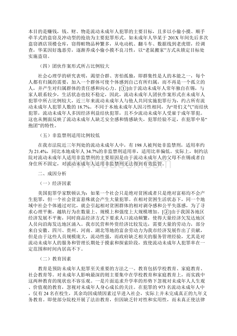 调研报告全市流动未成年人犯罪研究.docx_第2页