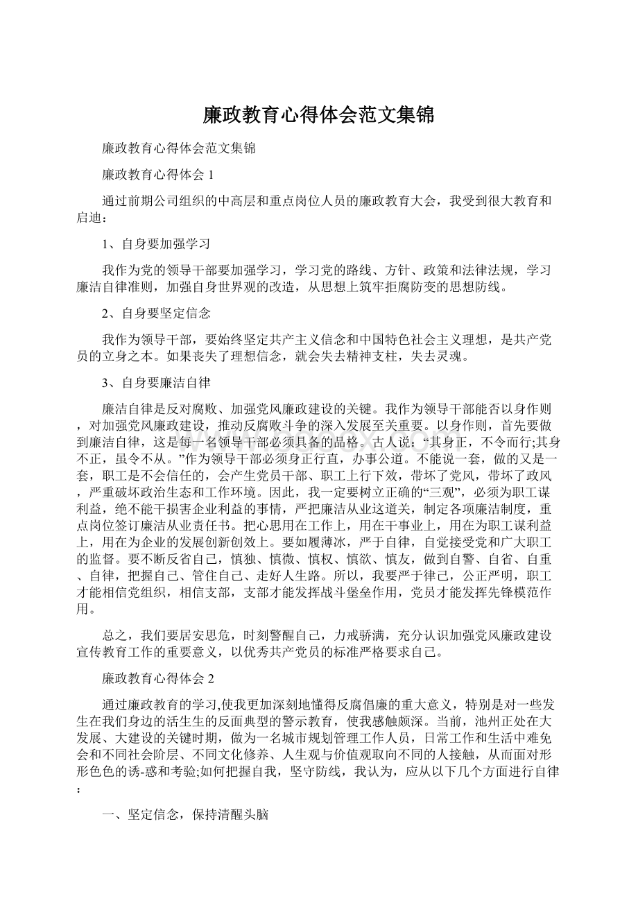 廉政教育心得体会范文集锦.docx_第1页