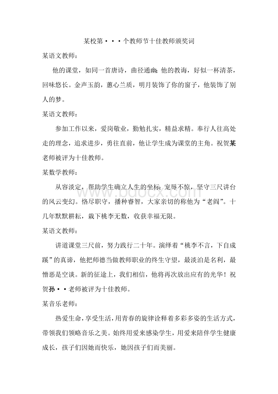 十佳教师颁奖词Word文档下载推荐.doc_第1页