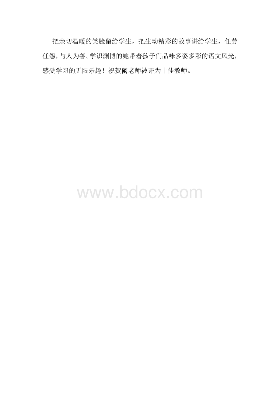 十佳教师颁奖词Word文档下载推荐.doc_第3页