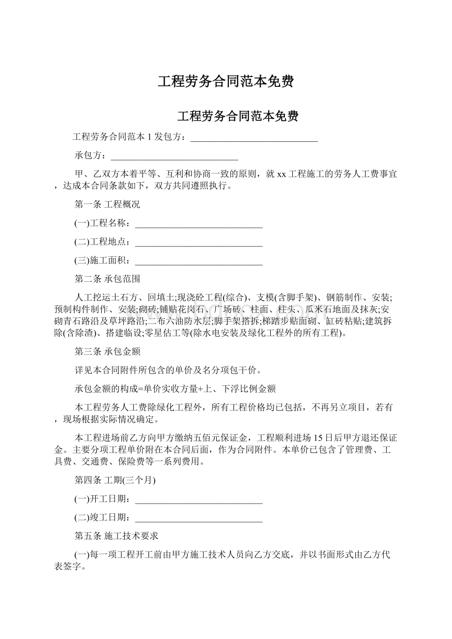 工程劳务合同范本免费文档格式.docx_第1页