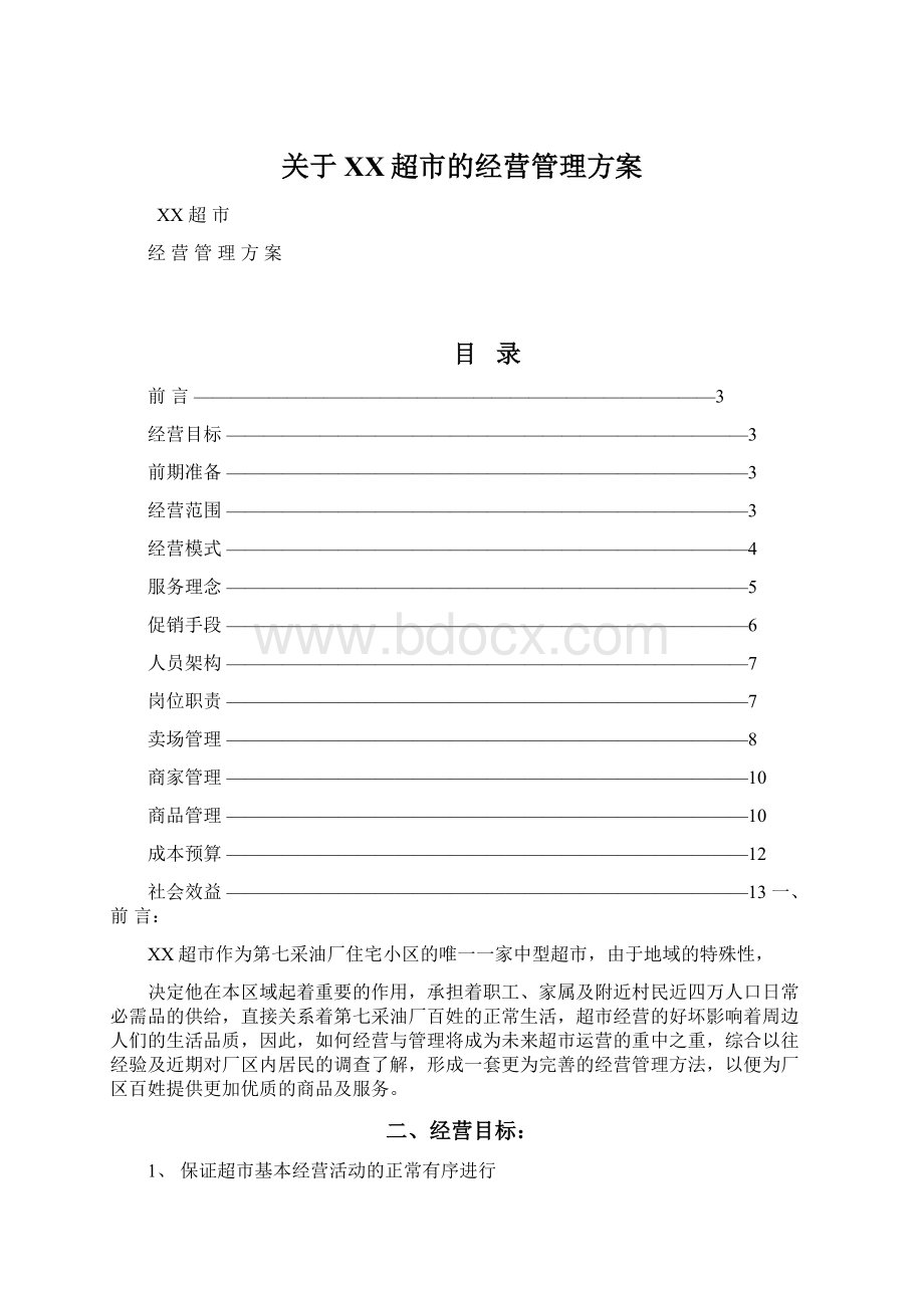 关于XX超市的经营管理方案Word格式文档下载.docx_第1页