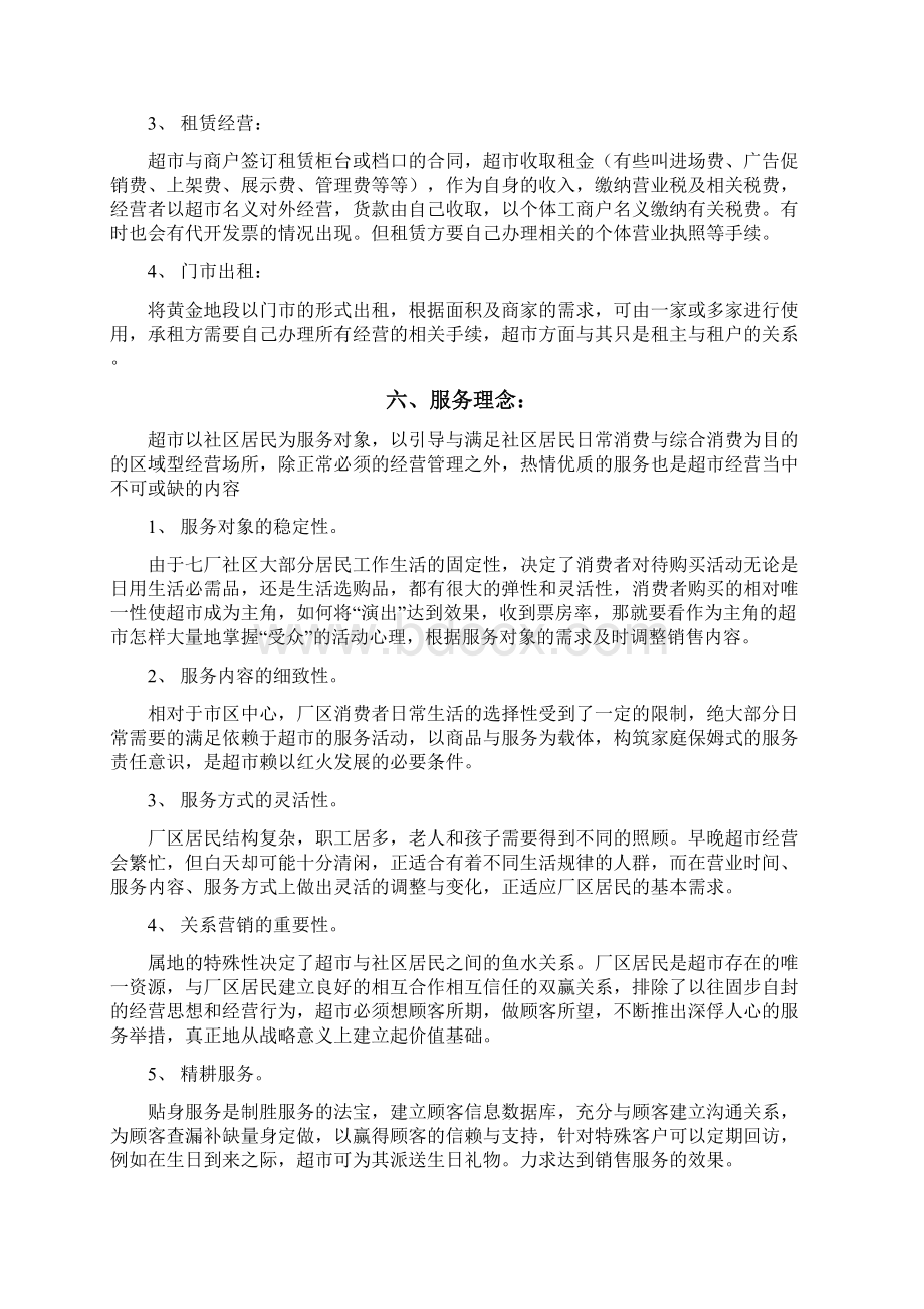 关于XX超市的经营管理方案Word格式文档下载.docx_第3页