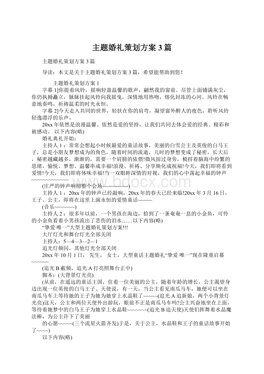 主题婚礼策划方案3篇Word文件下载.docx