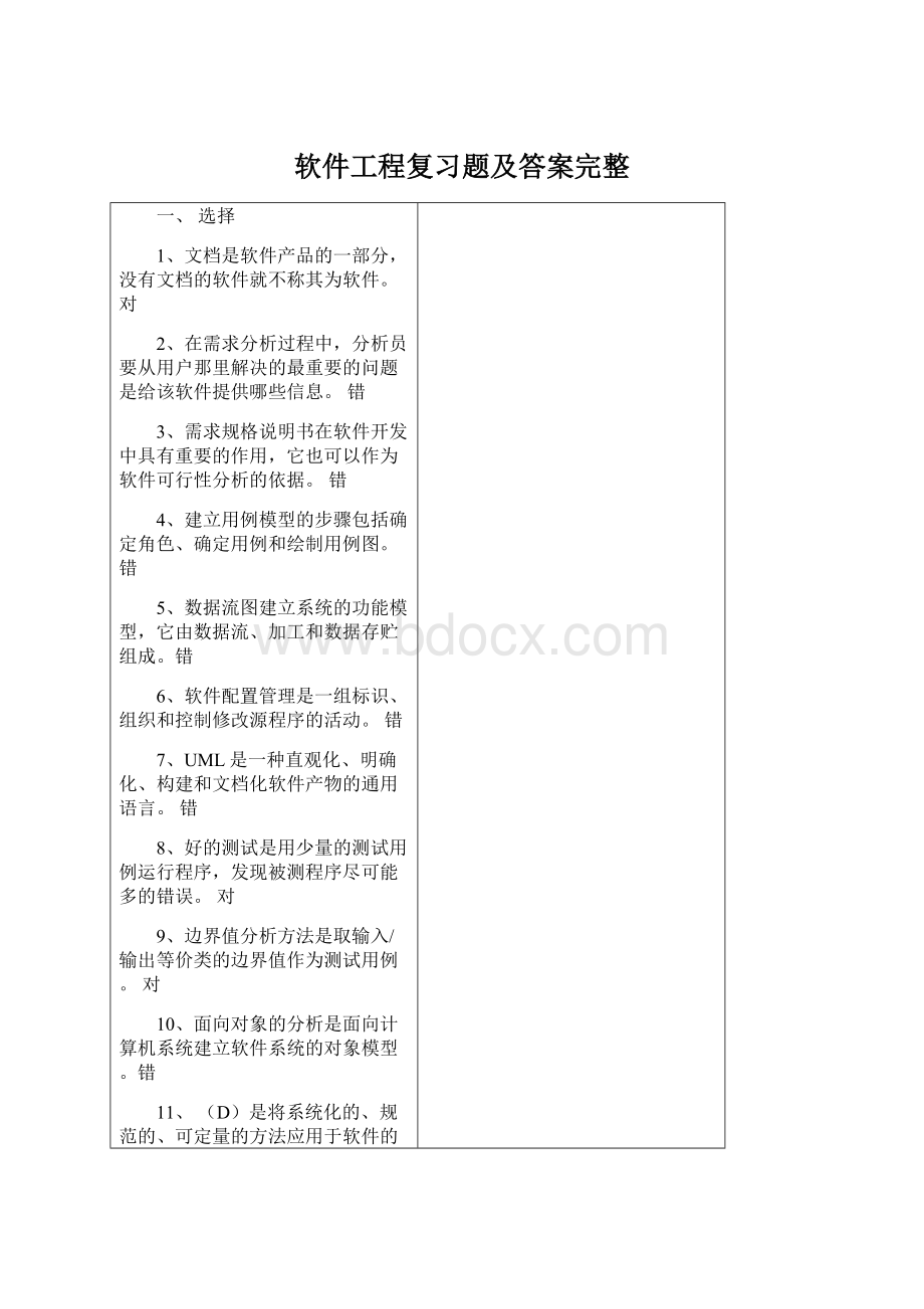 软件工程复习题及答案完整.docx