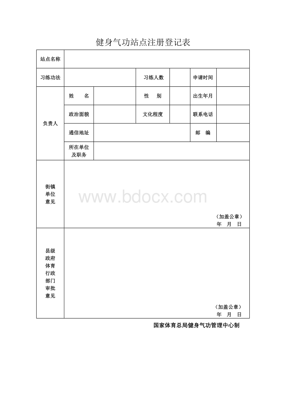 健身气功站点注册登记表docWord格式文档下载.doc