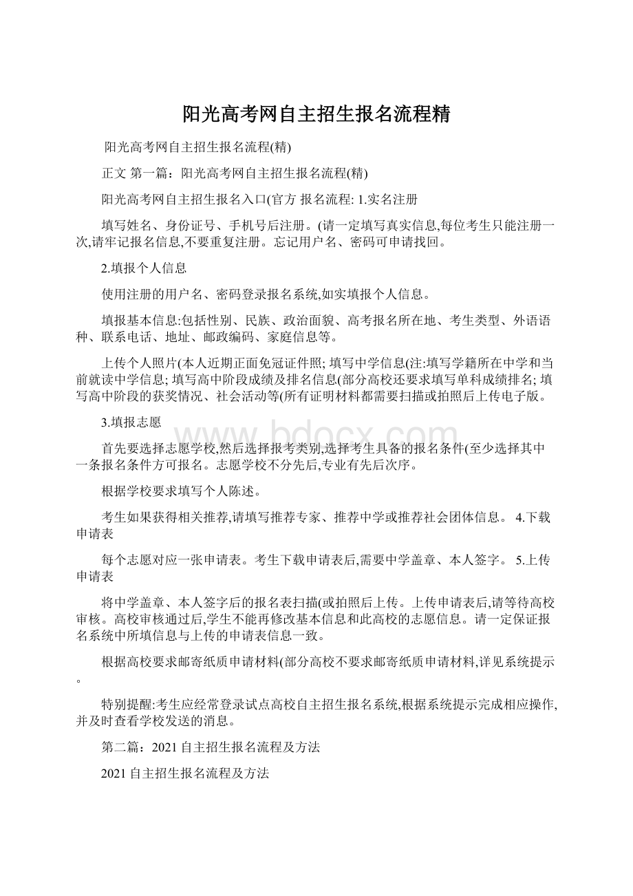 阳光高考网自主招生报名流程精.docx