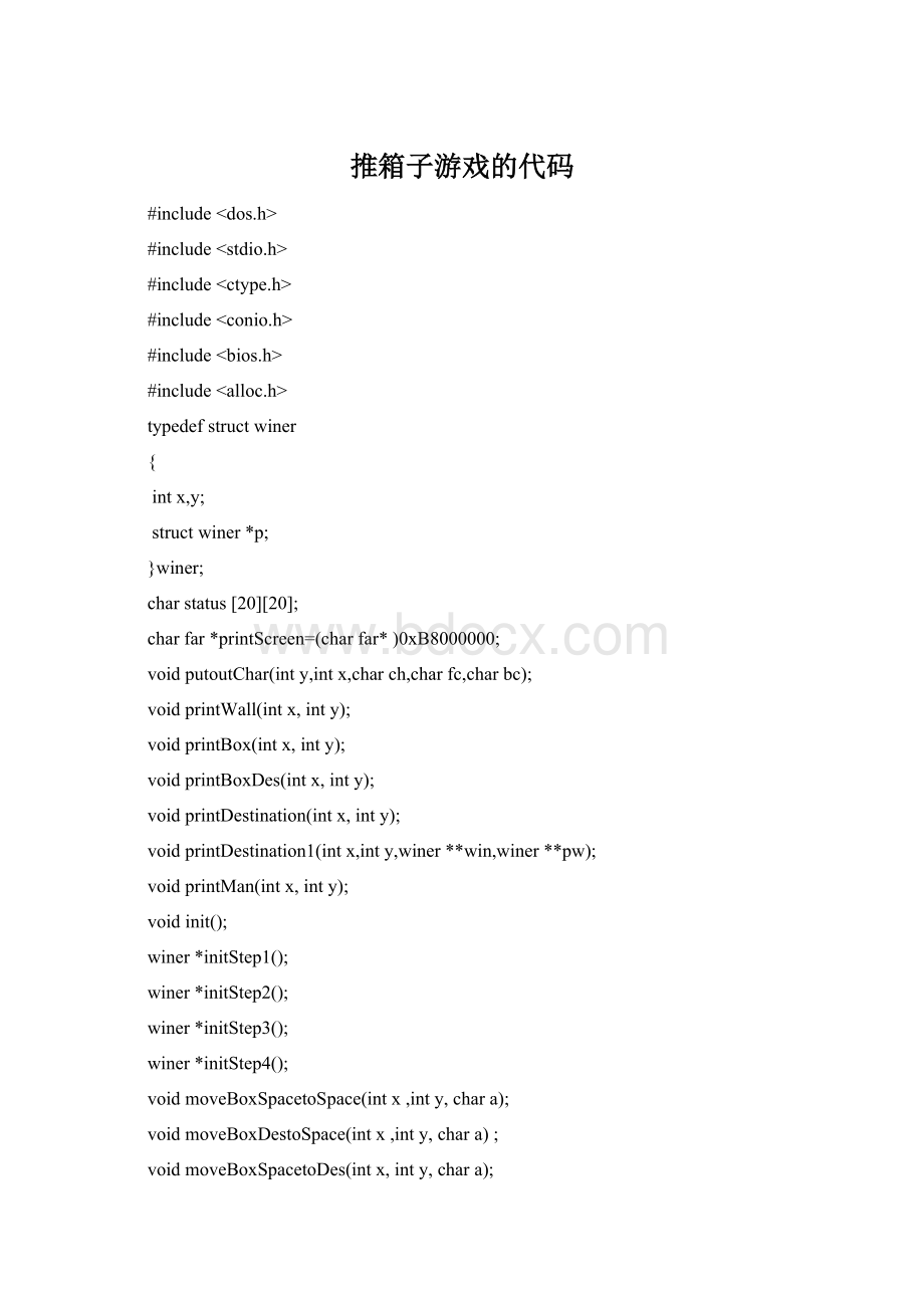 推箱子游戏的代码.docx_第1页
