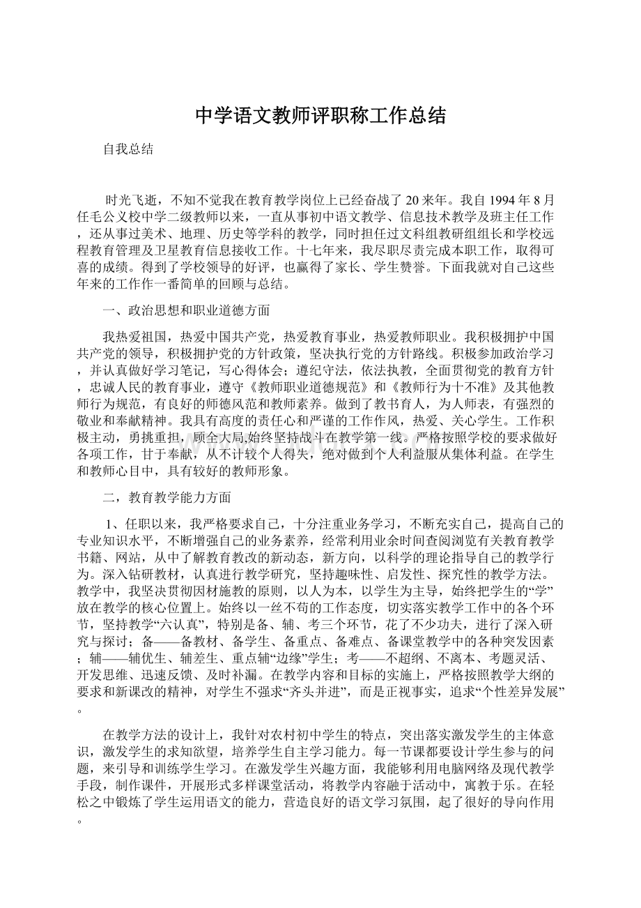 中学语文教师评职称工作总结文档格式.docx