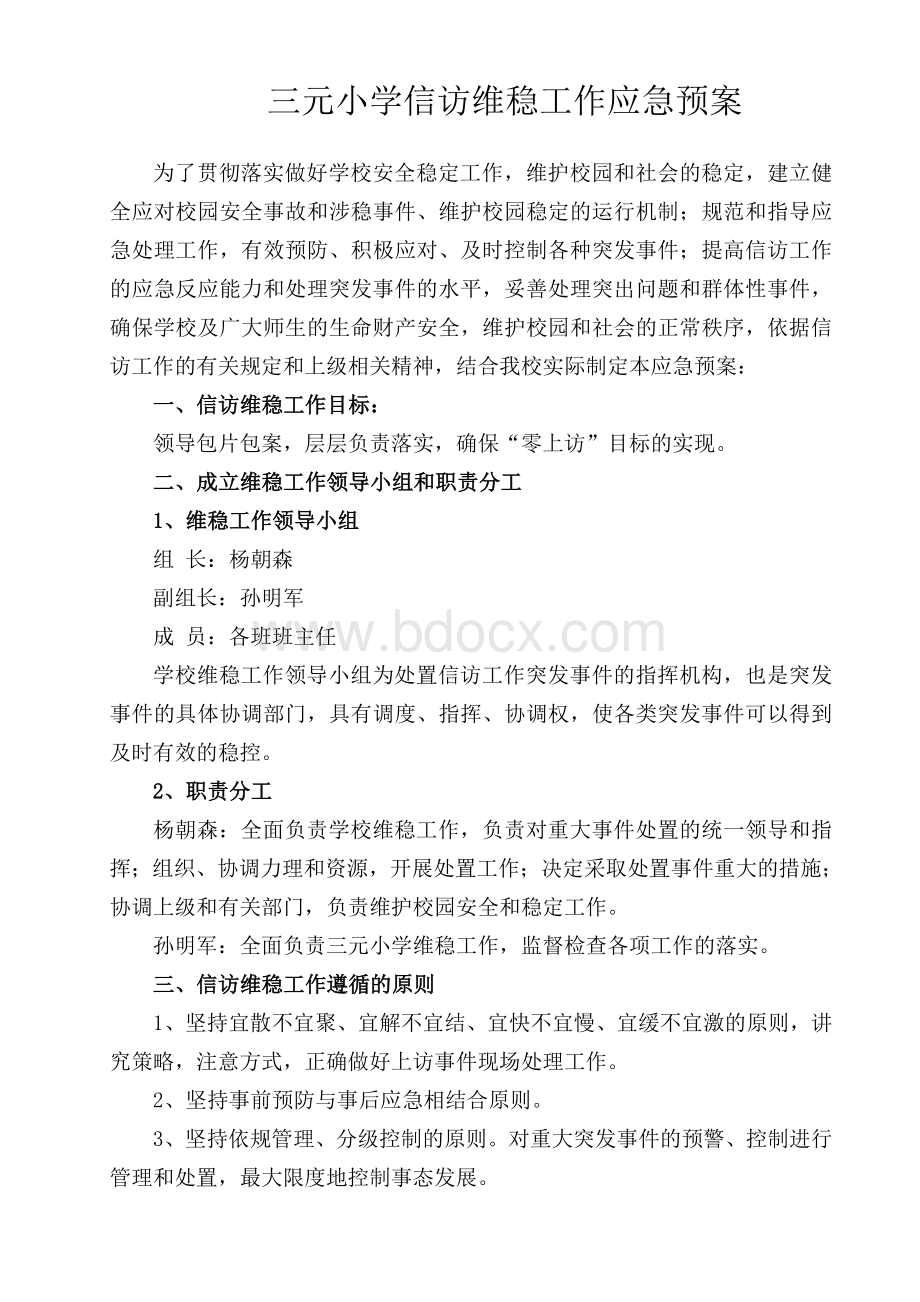 中坪镇小学维稳工作应急预案[1]Word下载.doc