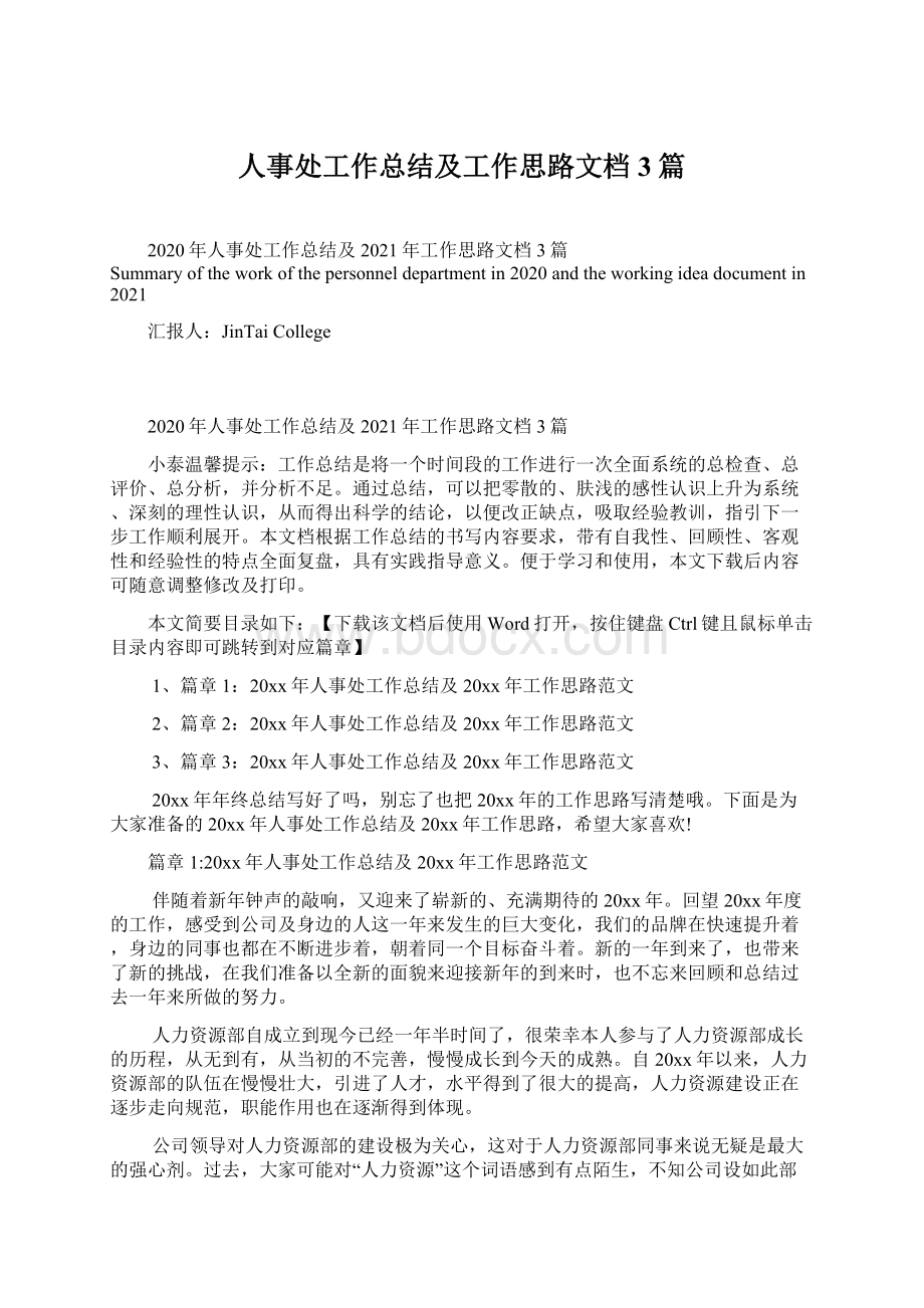 人事处工作总结及工作思路文档3篇Word文档格式.docx