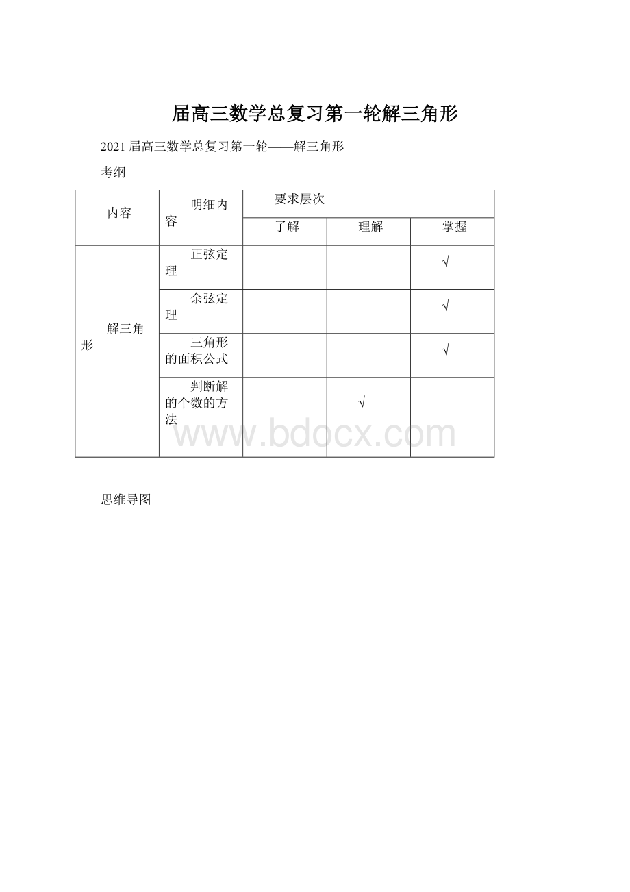 届高三数学总复习第一轮解三角形Word格式文档下载.docx