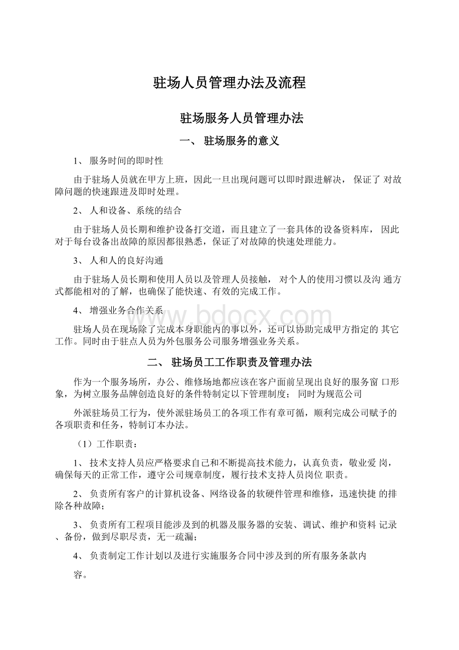 驻场人员管理办法及流程.docx