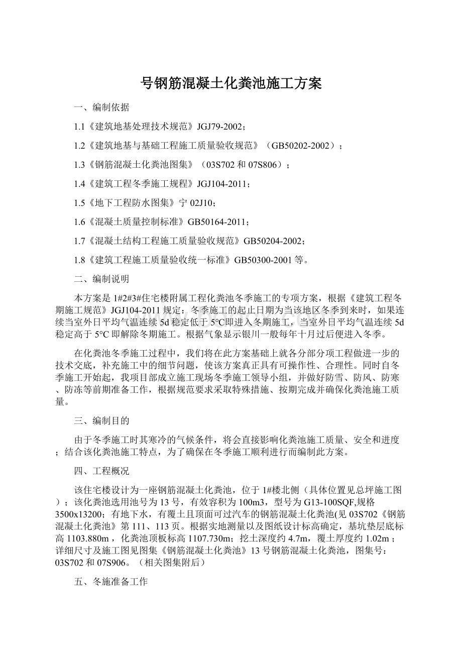 号钢筋混凝土化粪池施工方案.docx