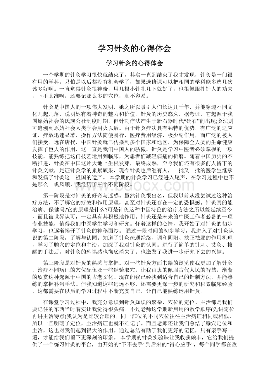 学习针灸的心得体会Word格式.docx