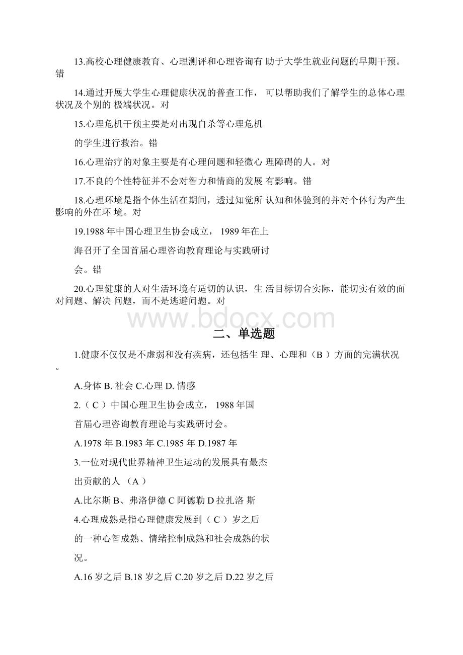 心理健康教育题库资料Word文档格式.docx_第2页