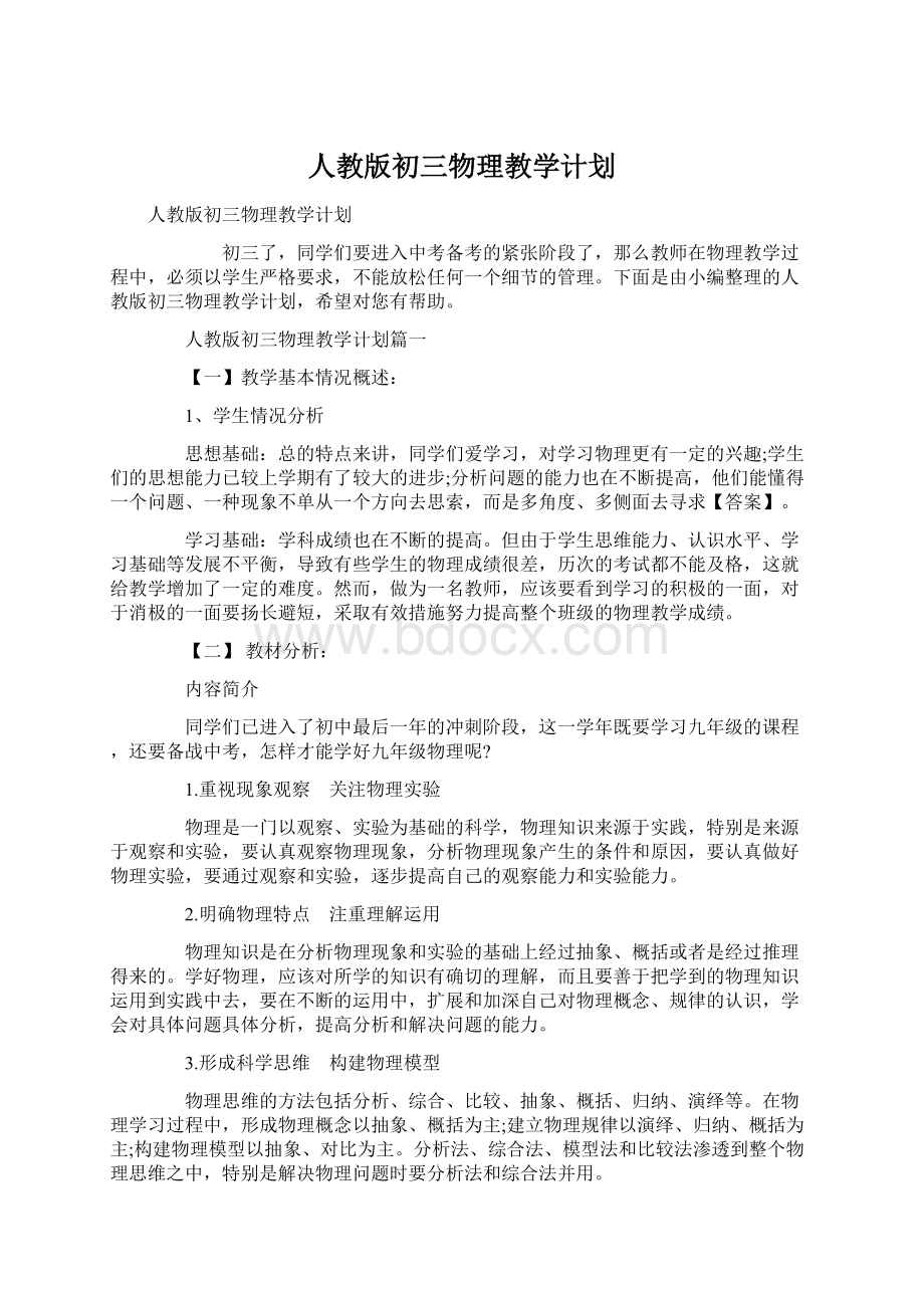 人教版初三物理教学计划Word文档格式.docx_第1页