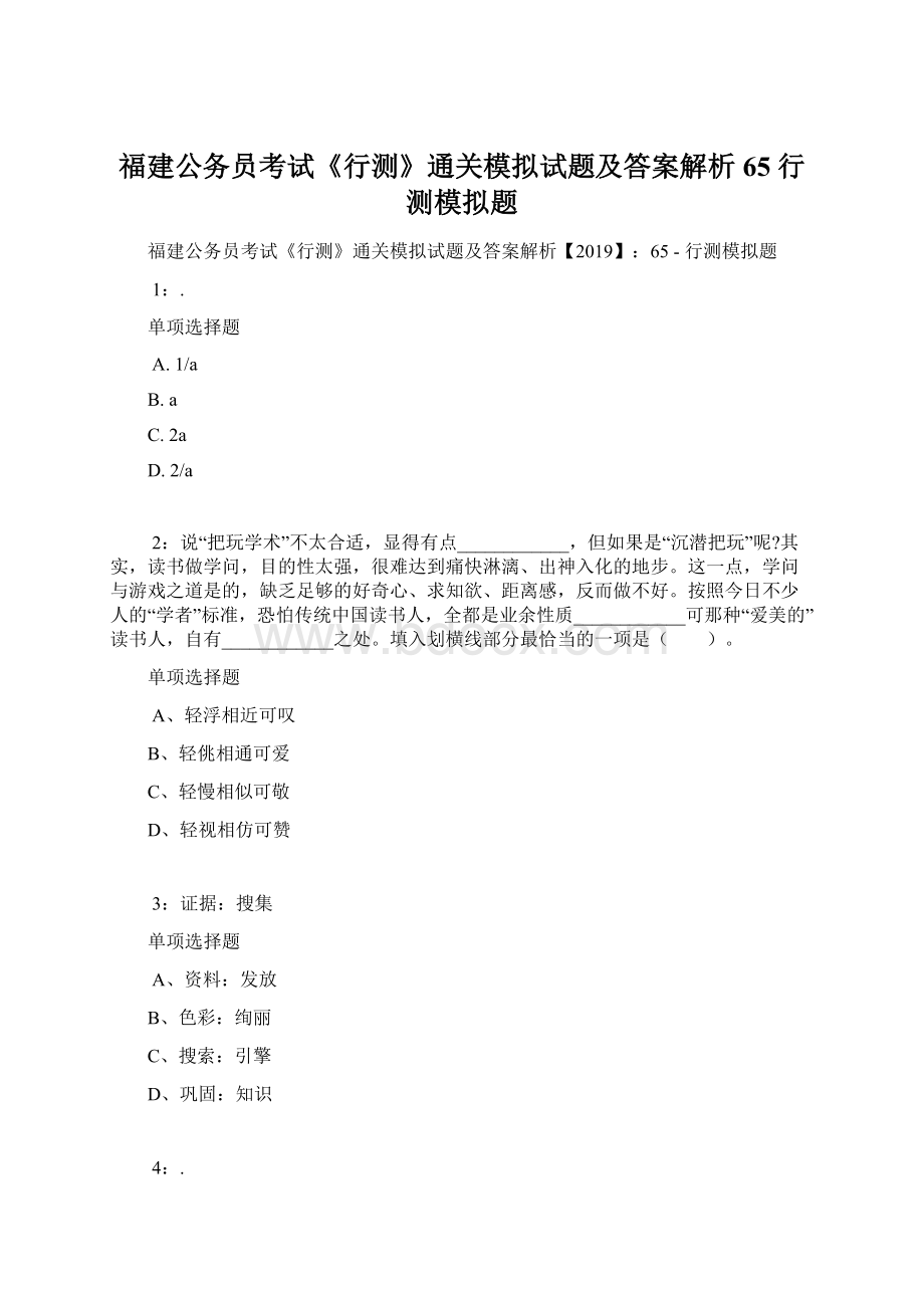 福建公务员考试《行测》通关模拟试题及答案解析65行测模拟题Word文档格式.docx