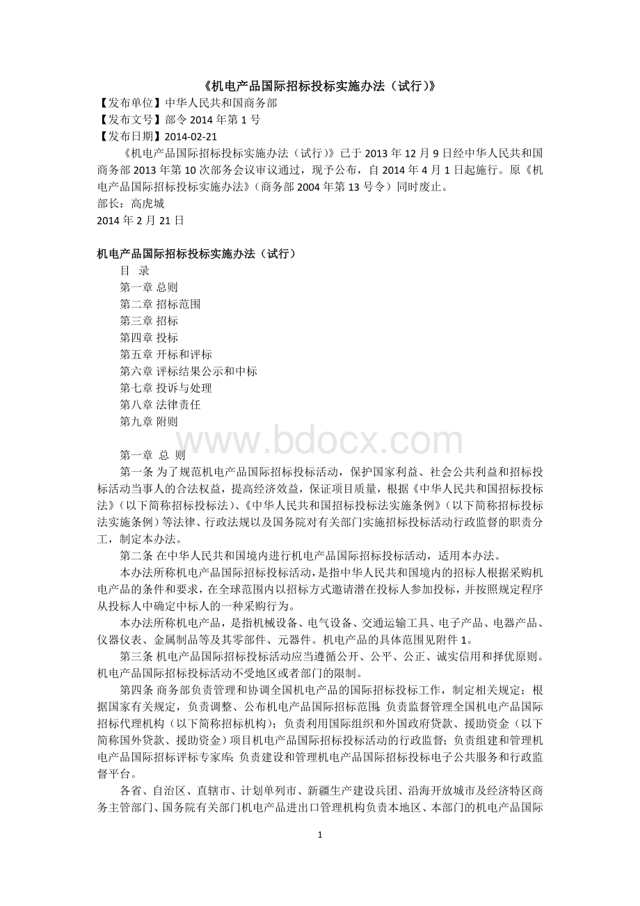 《机电产品国际招标投标实施办法(试行)》Word格式文档下载.doc